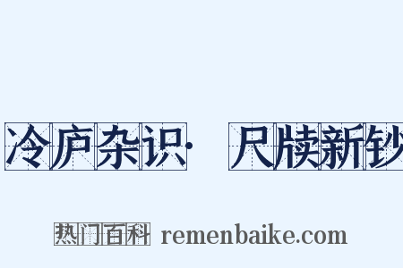 冷庐杂识·尺牍新钞是什么意思的图片